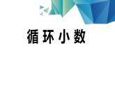 西师大版五年级数学上册课件 3.4 循环小数