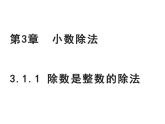 西师大版五年级数学上册课件 3.1 除数是整数的除法