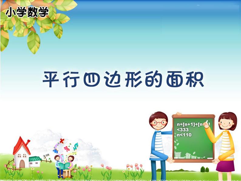 西师大版五年级数学上册课件 5.1 平行四边形的面积第1页