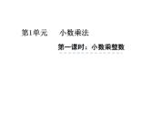 西师大版五年级数学上册课件 1.1 小数乘整数