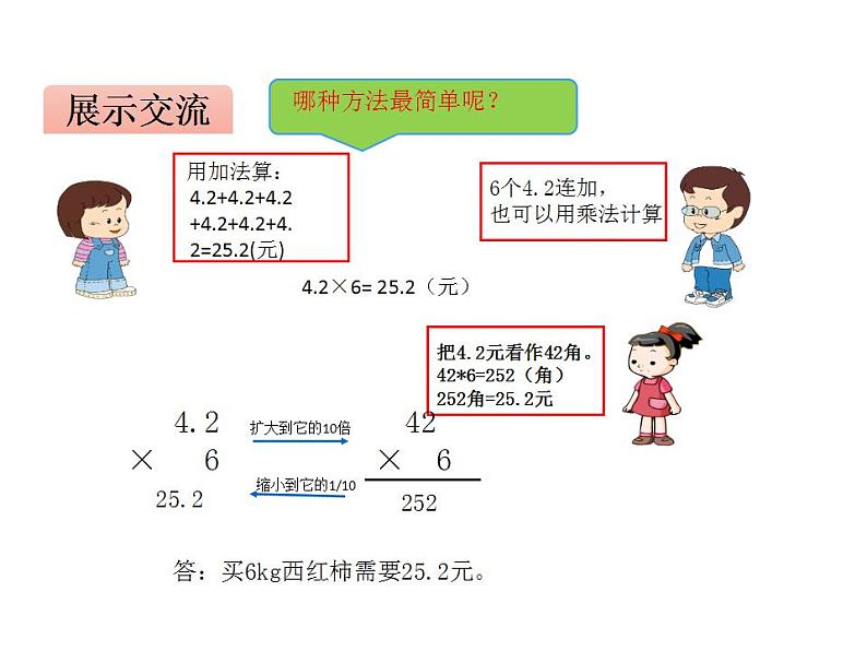 西师大版五年级数学上册课件 1.1 小数乘整数第5页