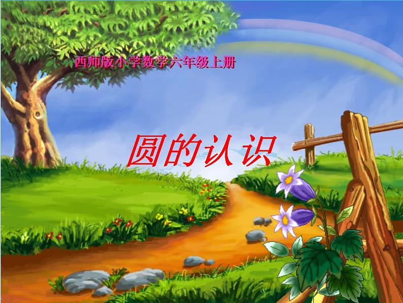 西师大版六年级数学上册课件 2.1 圆的认识第1页