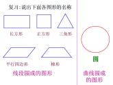 西师大版六年级数学上册课件 2.1 圆的认识