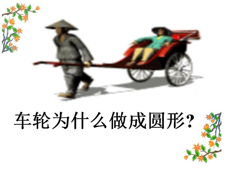 西师大版六年级数学上册课件 2.1 圆的认识第3页