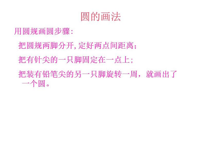 西师大版六年级数学上册课件 2.1 圆的认识第5页