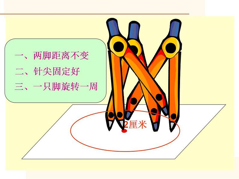 西师大版六年级数学上册课件 2.1 圆的认识第6页