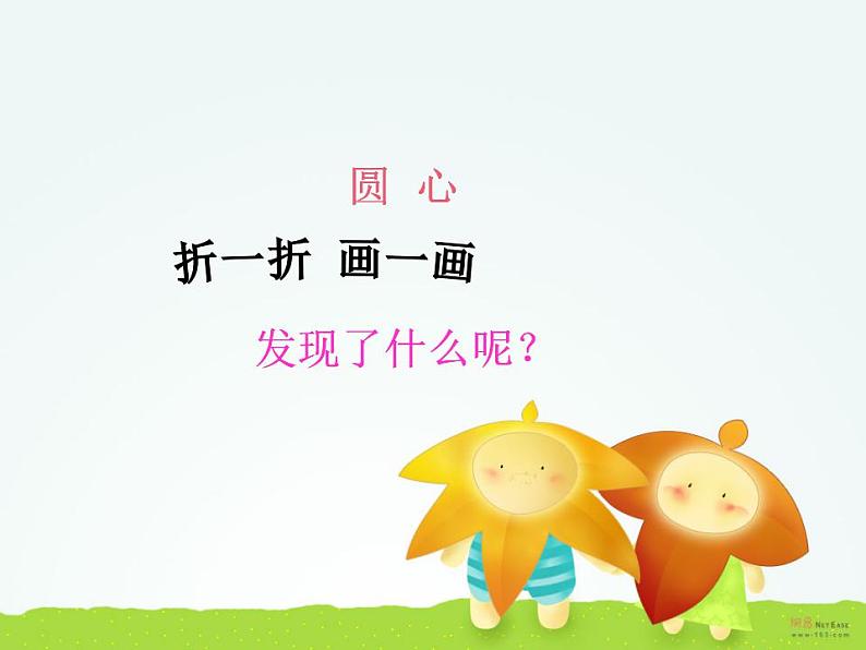 西师大版六年级数学上册课件 2.1 圆的认识第7页