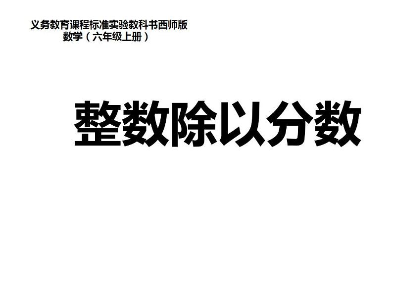 西师大版六年级数学上册课件 3.2 问题解决01