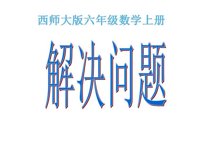 西师大版六年级数学上册课件 6.2 问题解决01