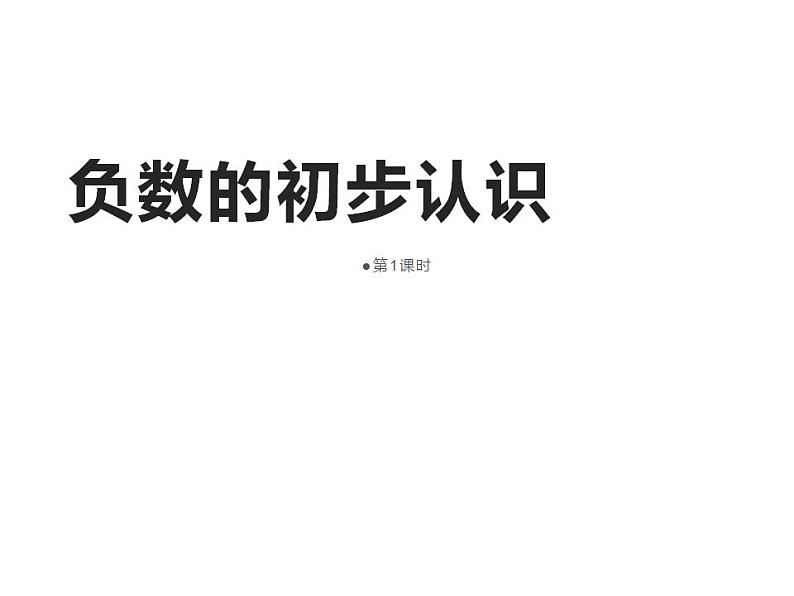 西师大版六年级数学上册课件 7 负数的初步认识第1页