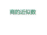 西師大版五年級(jí)數(shù)學(xué)上冊(cè)課件 3.3 商的近似值
