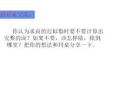 西師大版五年級(jí)數(shù)學(xué)上冊(cè)課件 3.3 商的近似值