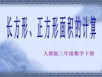 小学数学人教版三年级下册长方形、正方形面积的计算教课内容ppt课件