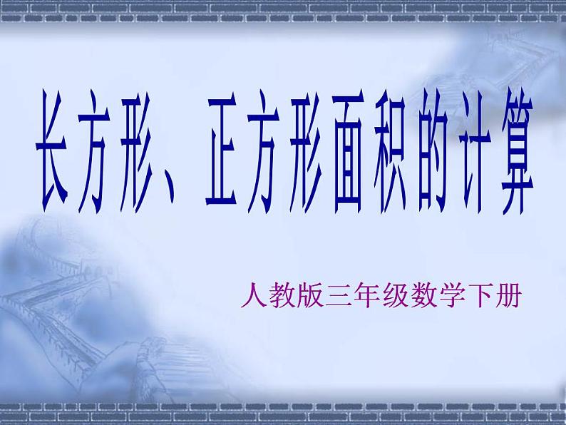 人教版三年级下册数学面积《长方形、正方形面积的计算》课件01