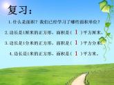人教版三年级下册数学面积《长方形、正方形面积的计算》课件