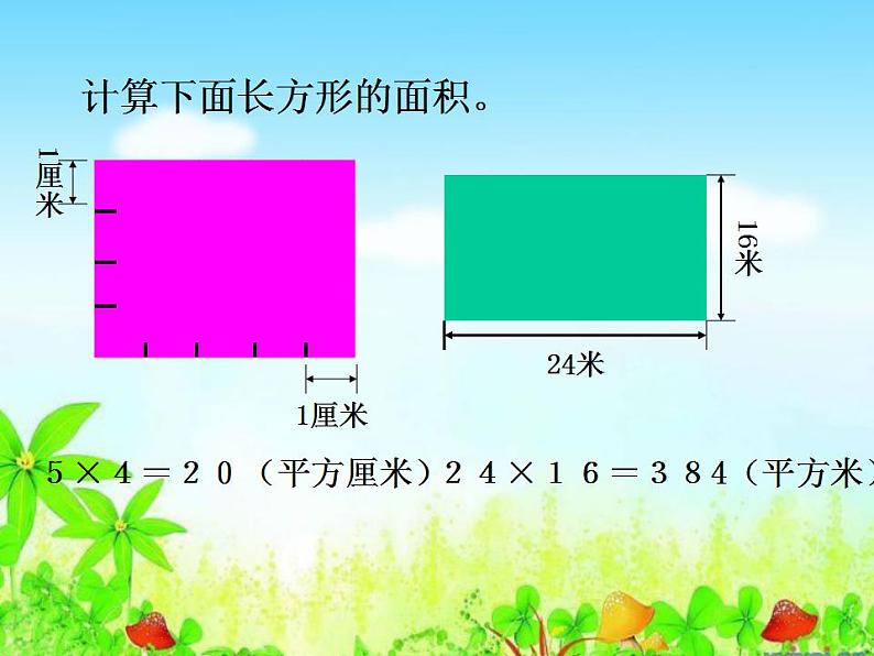 人教版三年级下册数学面积《长方形、正方形面积的计算》课件05