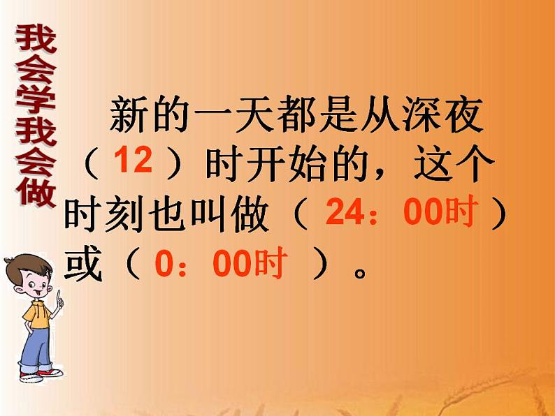 人教版三年级下册数学年、月、日《24时计时法》课件第5页