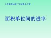 人教版三年级下册数学《面积单位之间的进率》课件