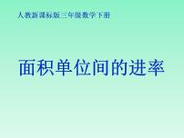 小学数学人教版三年级下册面积单位间的进率教案配套ppt课件