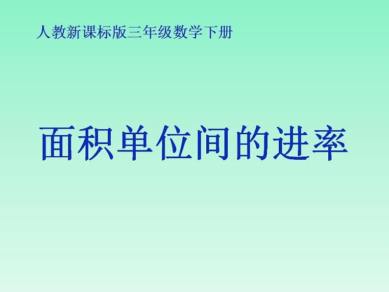 人教版三年级下册数学《面积单位之间的进率》课件第1页