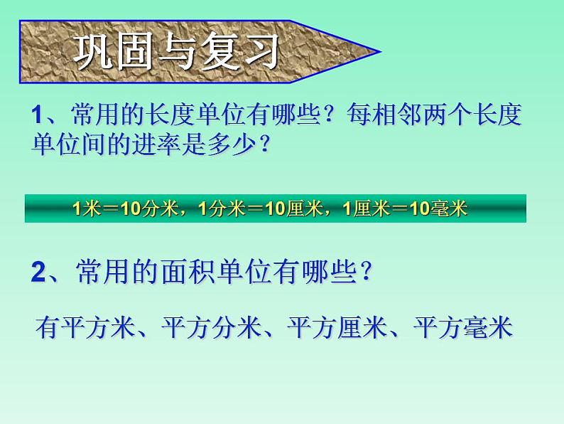 人教版三年级下册数学《面积单位之间的进率》课件第2页