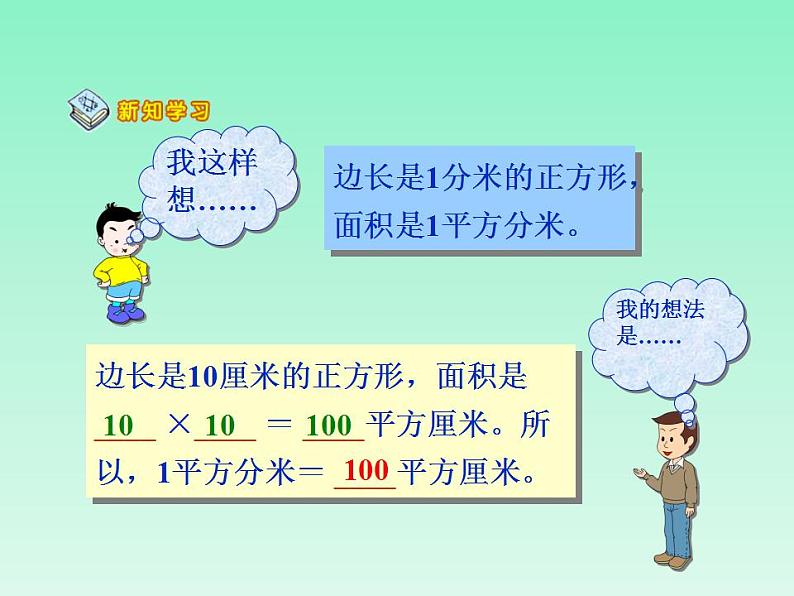 人教版三年级下册数学《面积单位之间的进率》课件第6页