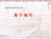 西師大版四年級數(shù)學(xué)上冊課件 1.3 數(shù)字編碼