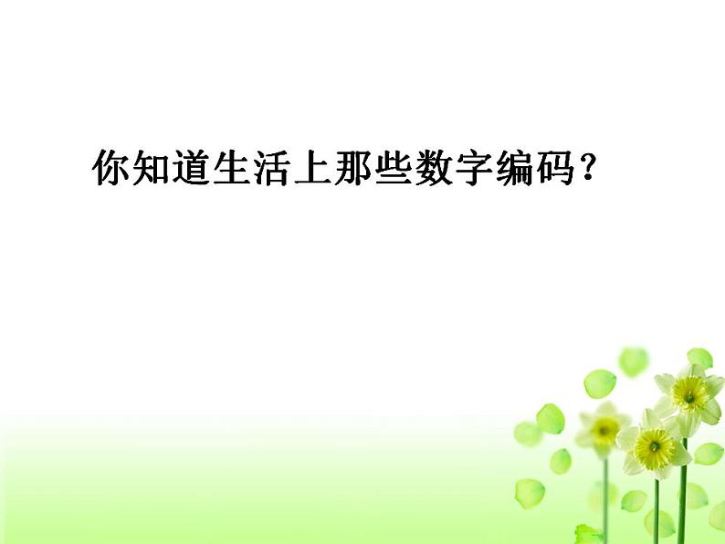 西师大版四年级数学上册课件 1.3 数字编码第5页