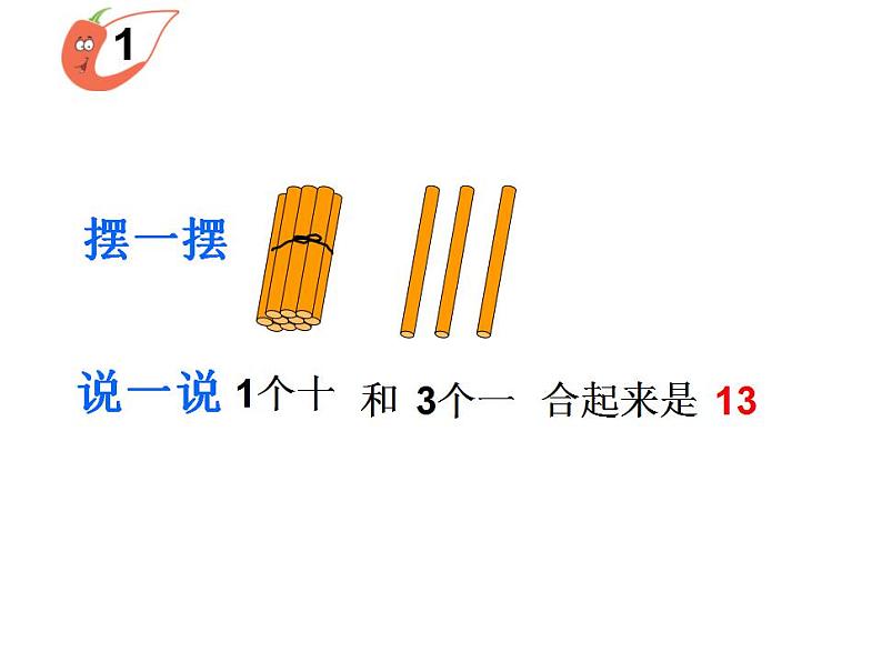 西师大版一年级数学上册课件 4.1 认识11～20各数05