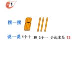 西师大版一年级数学上册课件 4.1 认识11～20各数