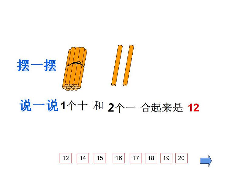 西师大版一年级数学上册课件 4.1 认识11～20各数07