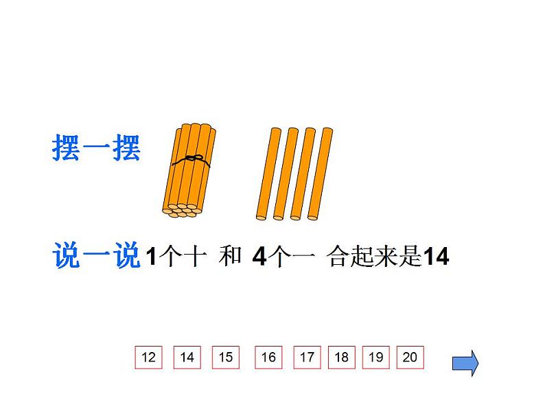 西师大版一年级数学上册课件 4.1 认识11～20各数08