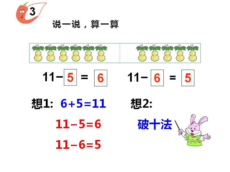 西师大版一年级数学上册课件 6.1 11减几第6页