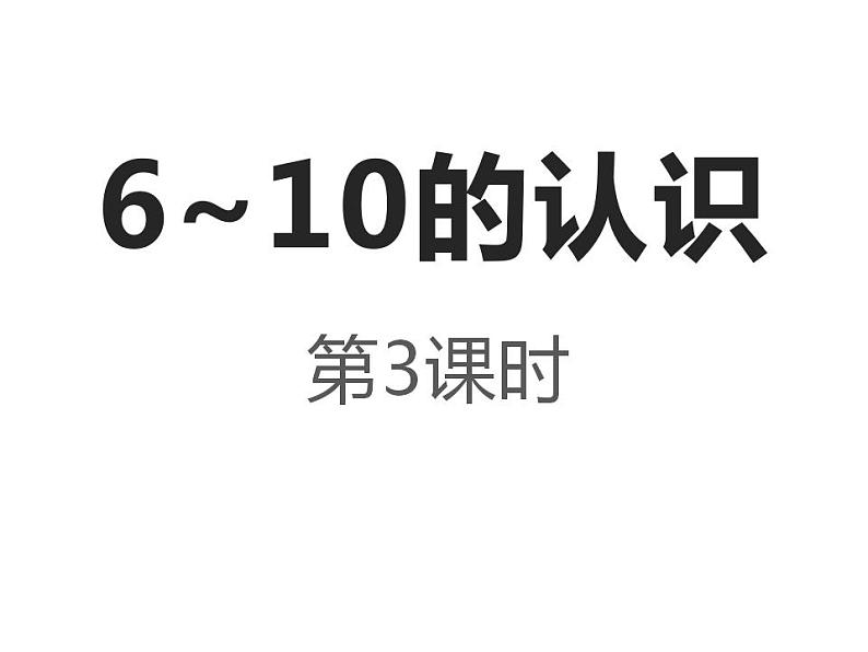 西师大版一年级数学上册课件 2.1 6～10的认识第1页