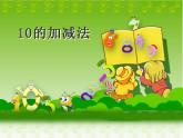 西師大版一年級(jí)數(shù)學(xué)上冊(cè)課件 2.4 10的加減法