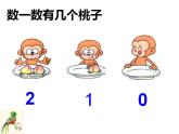 西师大版一年级数学上册课件 1.2 0的认识