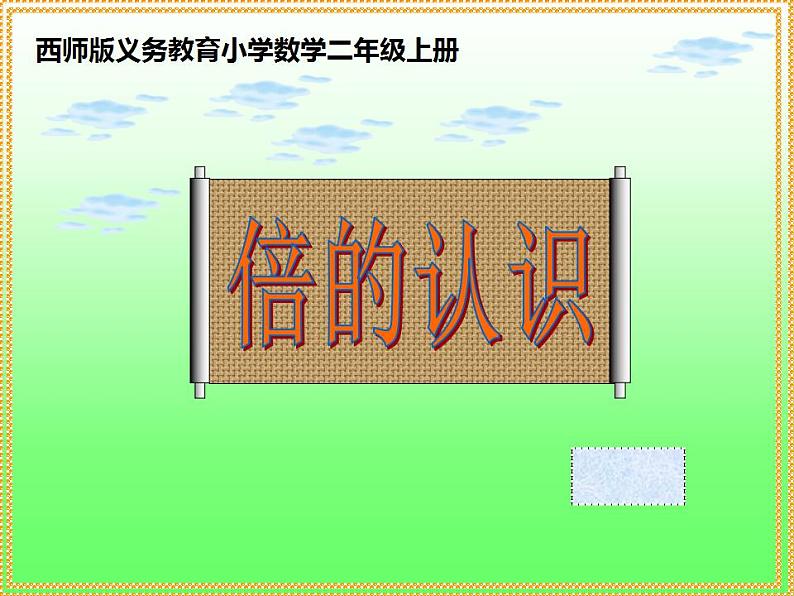 西师大版二年级数学上册课件 6.4 倍的认识01