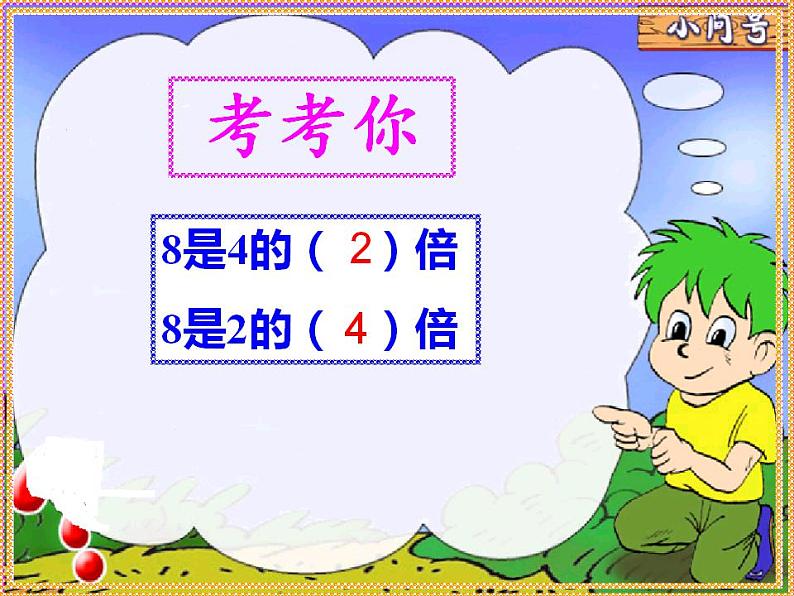 西师大版二年级数学上册课件 6.4 倍的认识08