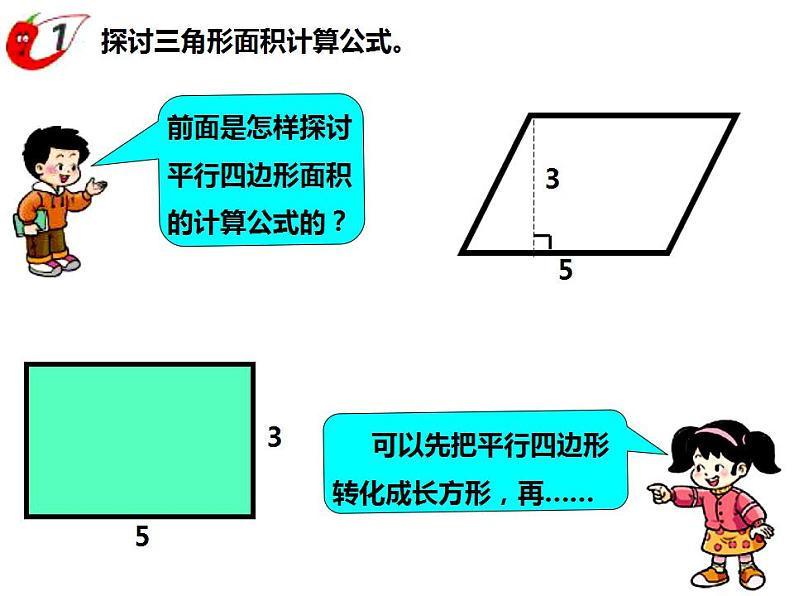 西师大版五年级数学上册课件 5.2 三角形的面积第3页