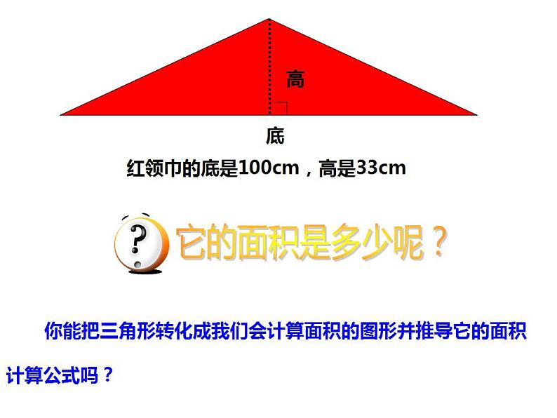 西师大版五年级数学上册课件 5.2 三角形的面积第5页