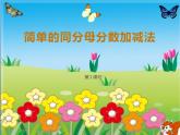 西師大版三年級(jí)數(shù)學(xué)上冊(cè)課件 8.2 簡(jiǎn)單的同分母分?jǐn)?shù)加減法