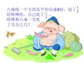 西師大版三年級(jí)數(shù)學(xué)上冊(cè)課件 8.2 簡(jiǎn)單的同分母分?jǐn)?shù)加減法
