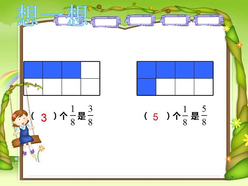 西师大版三年级数学上册课件 8.2 简单的同分母分数加减法04