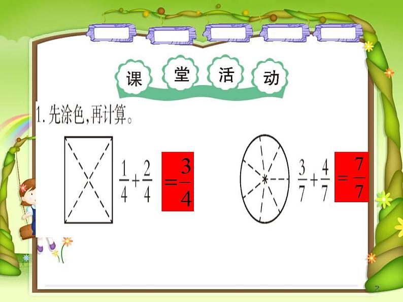 西师大版三年级数学上册课件 8.2 简单的同分母分数加减法08