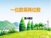 西师大版三年级数学上册课件 2.1 一位数乘两位数竖式写法
