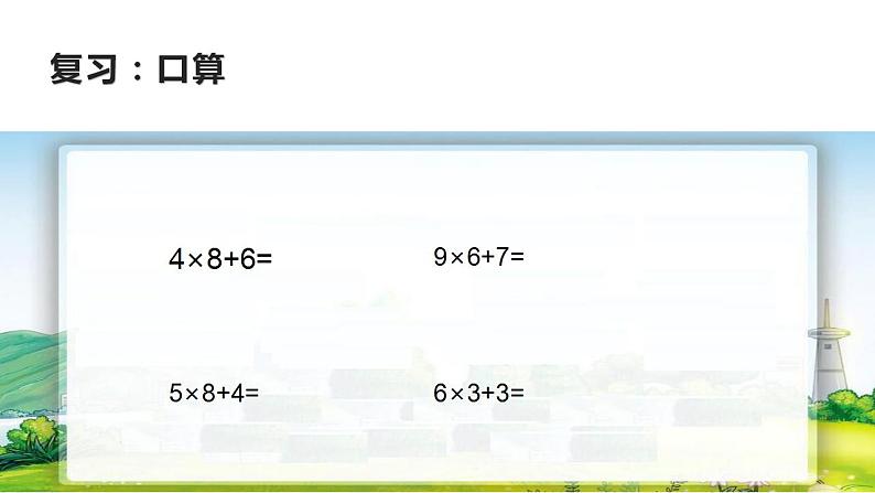 西师大版三年级数学上册课件 2.1 一位数乘两位数竖式写法第2页