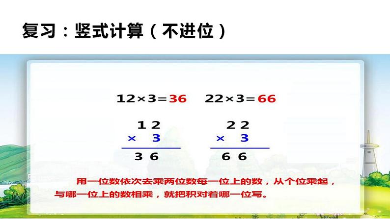 西师大版三年级数学上册课件 2.1 一位数乘两位数竖式写法第3页