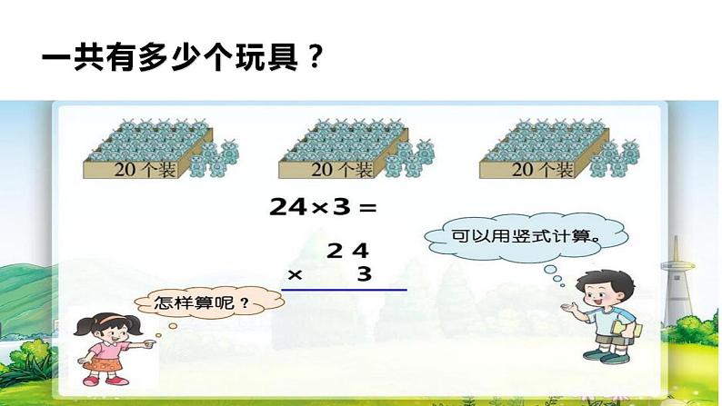 西师大版三年级数学上册课件 2.1 一位数乘两位数竖式写法第5页