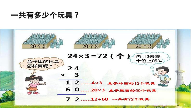 西师大版三年级数学上册课件 2.1 一位数乘两位数竖式写法第7页