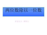 西师大版三年级数学上册课件 4.1 两位数除以一位数